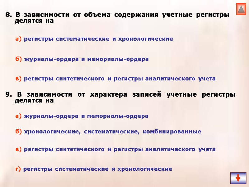 8. В зависимости от объема содержания учетные регистры делятся на   9. В